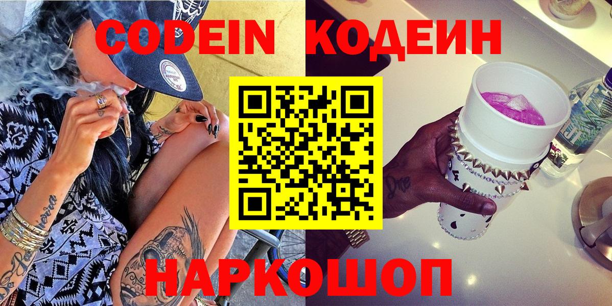 Кодеин напиток Lean (лин)  Вход с VPN  Кодеин Purple Drank  Кузнецк 
